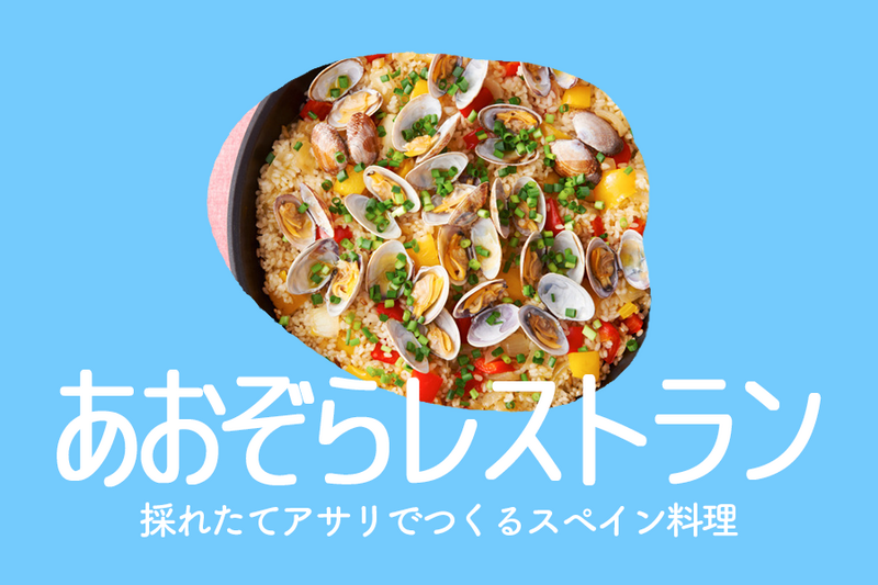【大阪】あおぞらレストラン 採れたてアサリでつくるスペイン料理🥘