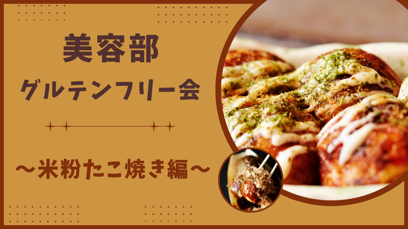 【グルテンフリー会】 米粉たこ焼きを食べよう！