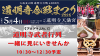 【道明寺合戦祭り】道明寺武者行列とお抹茶体験