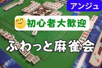 30代〜50代🀄麻雀会🀄時間を忘れる 没入感🔰初心者説明会あり😄男性満席