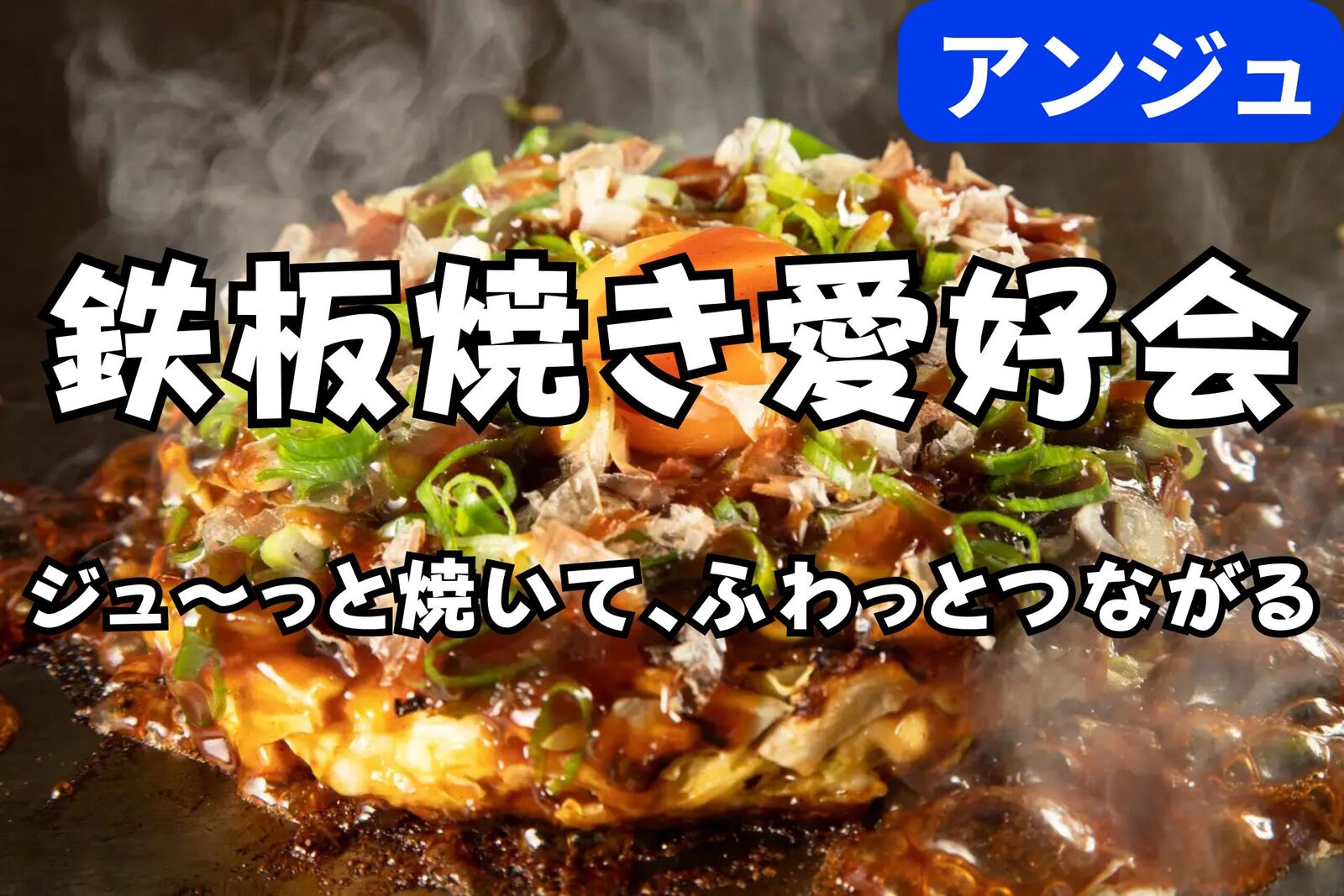 ≪30代40代≫鉄板交流会🔥緊張？とけるよ、鉄板の上で😄男性満席