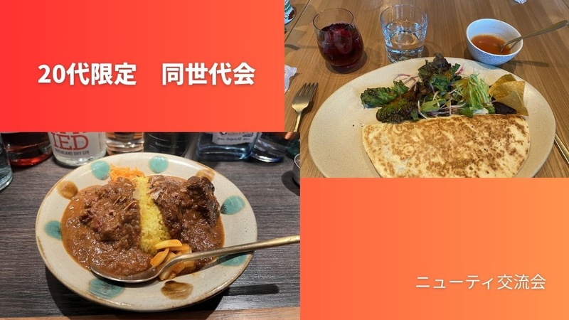 【20代限定】中目黒でゆる〜く同世代ご飯会！