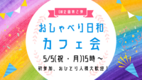 【5/5(祝・月)15:00】GW企画第2弾🎉カフェ会☕✨1人参加、女性参加大歓迎！