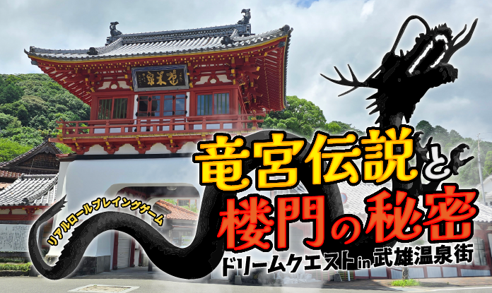 【竜宮伝説と楼門の秘密】リアルロールプレイングゲーム⚔️本物の勇者になれるのか？