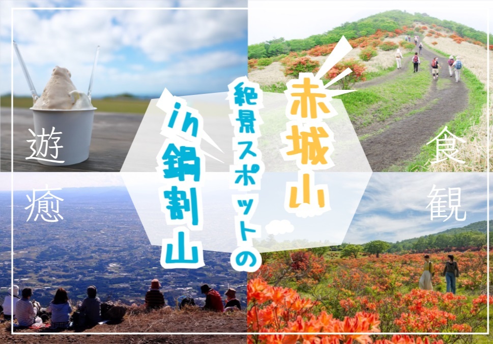 赤城山の中で素晴らしい景色の鍋割山で登山を楽しもう！