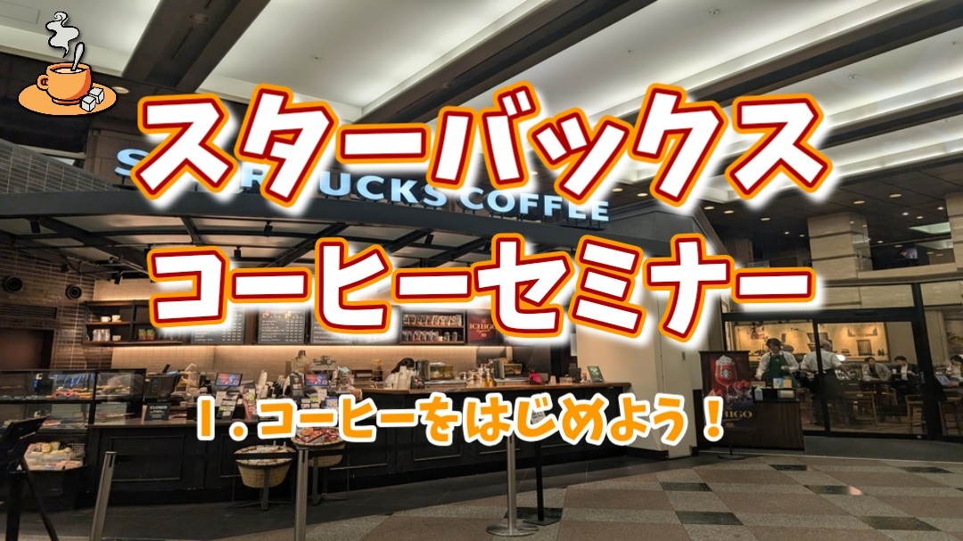 【スターバックスコーヒーセミナー★コーヒーをはじめよう！（Ⅰ）】