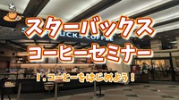 【スターバックスコーヒーセミナー★コーヒーをはじめよう！（Ⅰ）】