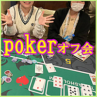 6/10世界で大人気 💖 テキサスホールデムポーカーで友達作りオフ会★女性･初心者歓迎ですよ～✨