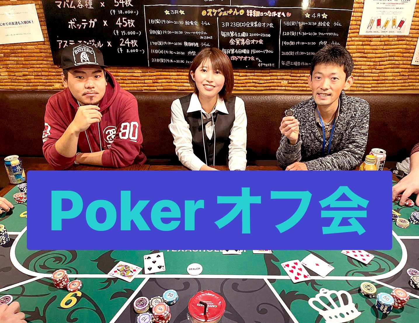 6/17世界で大人気 💖 テキサスホールデムポーカーで友達作りオフ会★女性･初心者歓迎ですよ～✨