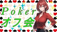 ❤池袋で話題のポーカーオフ会♠️☘初心者歓迎＆女性人気急上昇イベント✨