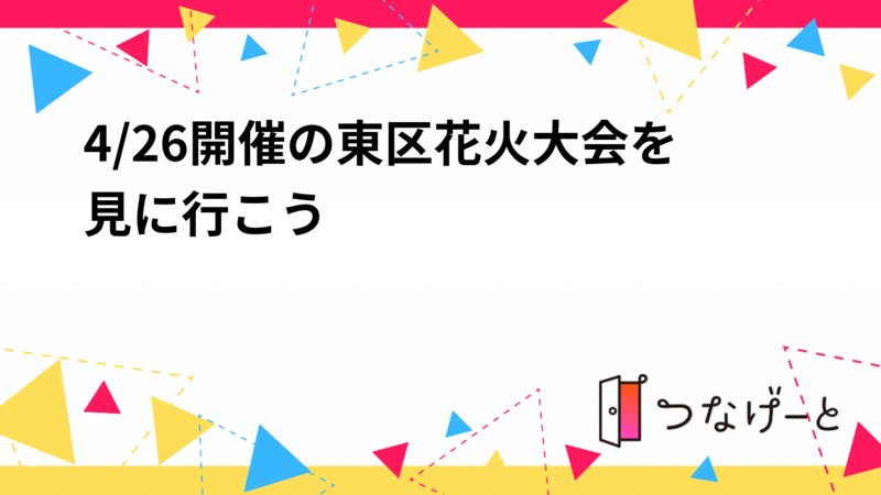 4/26開催の東区花火大会を見に行こう🎆
