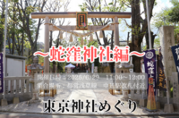 ＜女性主催＞東京神社めぐり～蛇窪神社編～