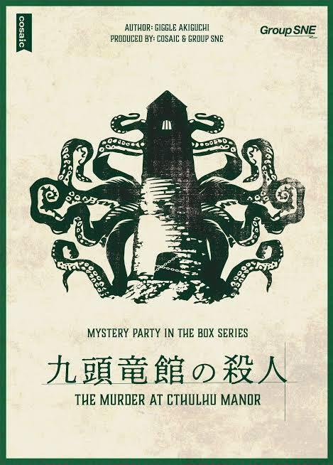 【キャンセル待ち】5/31(日) マダミス 九頭竜館の殺人🐙