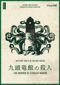 【キャンセル待ち】5/31(日) マダミス 九頭竜館の殺人🐙