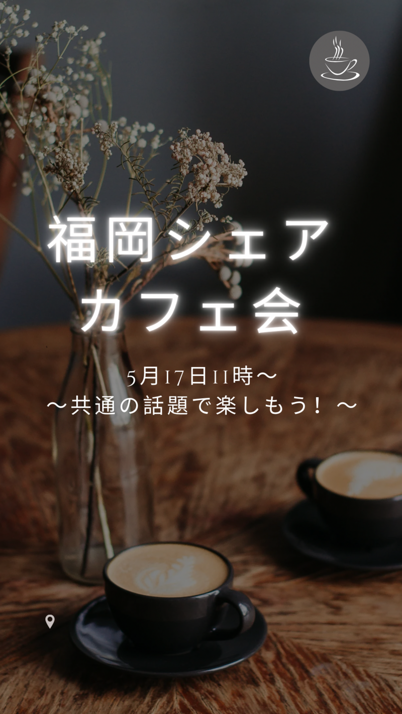 5月17日(土）11時　旅行好きカフェ会