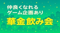 【途中参加OK！】毎回新しい出会いがある😆✨ YT華金飲み会🍻