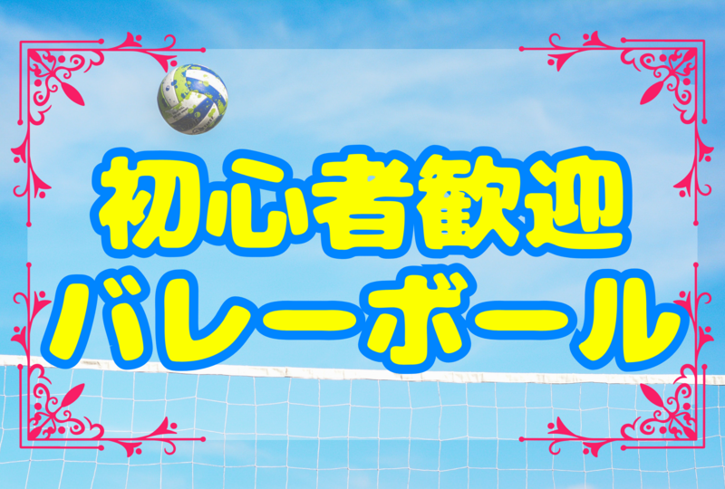 💐男女主催【初心者大歓迎】ゆる〜くバレーボールをやろう🏐☆平成生まれ限定☆