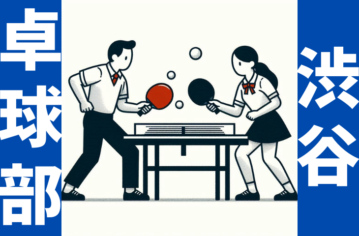 【初心者・経験者歓迎】🏓放課後・渋谷卓球部🏓【ストレス発散】