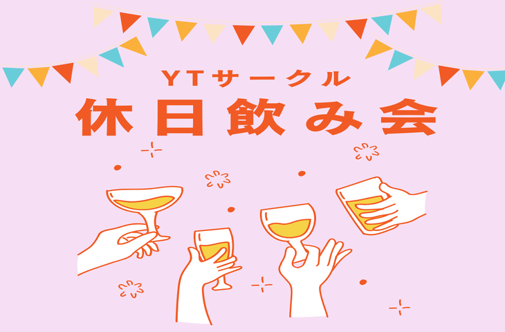 【毎月開催！】毎回新しい出会いがある😆✨休日飲み会🍻🌼