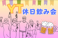 【毎月開催！】毎回新しい出会いがある😆✨休日飲み会🍻🌼