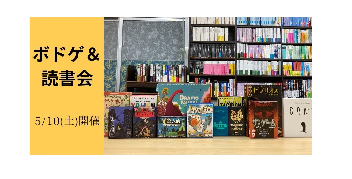 5/10(土)開催　ボドゲ＆読書会【ボドゲも読書会も初心者の方大歓迎！】