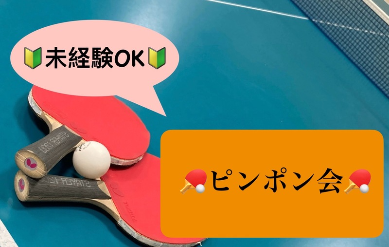 【🔰未経験OK🔰】6/2夜 第85回！ピンポン会🏓