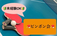 【🔰未経験OK🔰】6/2夜 第85回！ピンポン会🏓