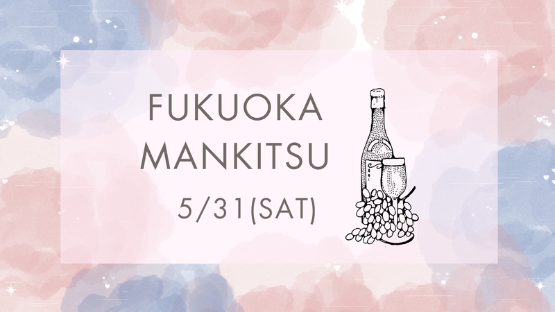 【5月31日(土)20時～】ワイン会🍷😋✨