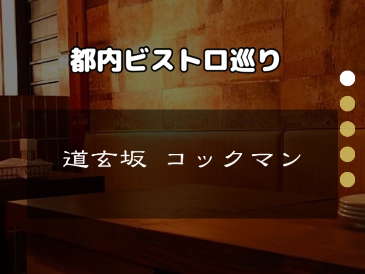 都内ビストロ巡り【道玄坂コックマン】