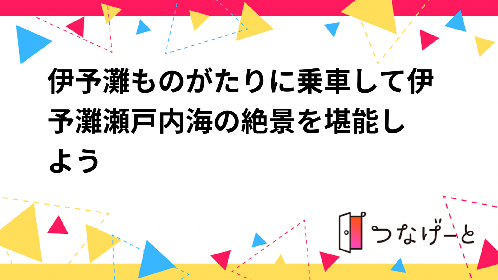 伊予灘ものがたりに乗車して伊予灘•瀬戸内海の絶景を堪能しよう