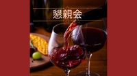 【40〜50代】大人の集まりビストロで懇親会〜✨✨🍷