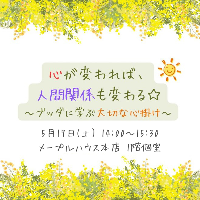 心が変われば、人間関係も変わる☆～ブッダに学ぶ大切な心掛け～