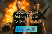 オンラインで語る✨アクション映画ファン交流会🔥
