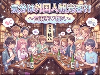 【観光気分を味わいたい女性主催】気分は外国人観光客！敢えてわざわざ♪超観光客向け有名居酒屋♪
