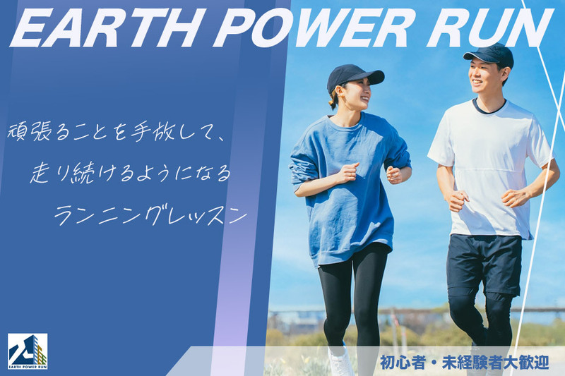 【未経験・初心者大歓迎】頑張ることを手放し、楽しく走る為のランニング教室