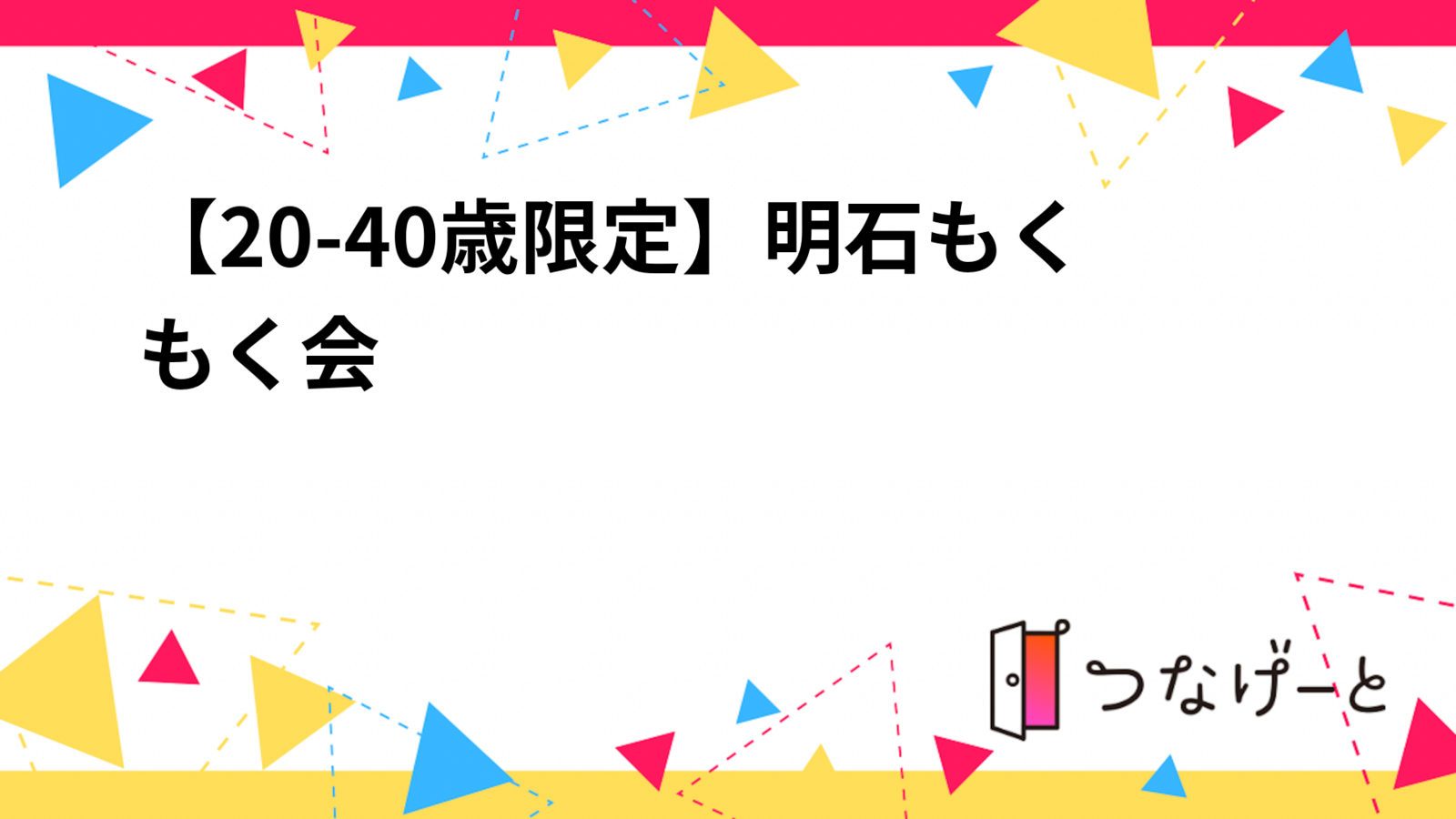 【20-40歳限定】明石もくもく会