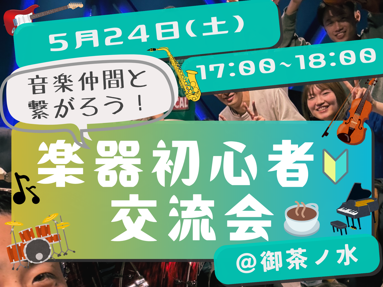 楽器初心者🔰同士で繋がろう！カフェ交流会🎵＠御茶ノ水