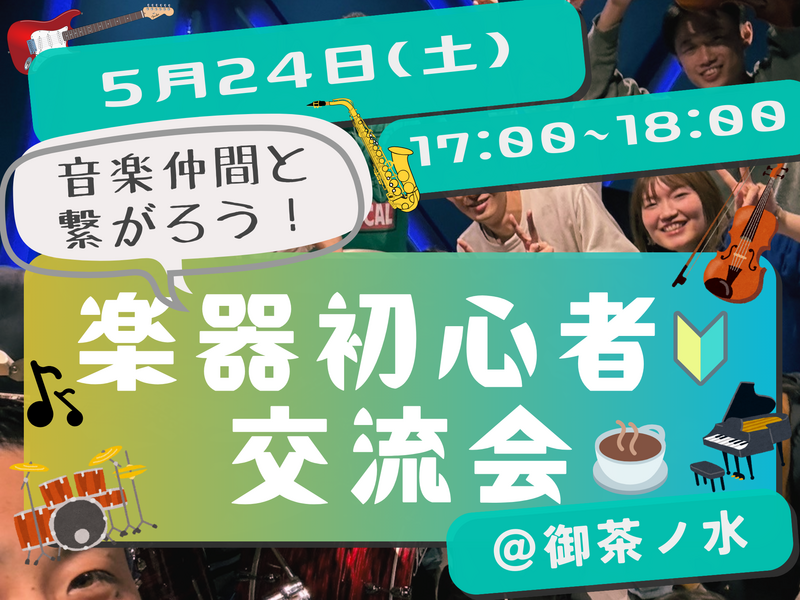 楽器初心者🔰同士で繋がろう！カフェ交流会🎵＠御茶ノ水