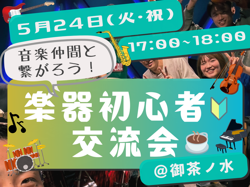 楽器初心者🔰同士で繋がろう！カフェ交流会🎵＠御茶ノ水