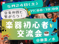 楽器初心者🔰同士で繋がろう！カフェ交流会🎵＠御茶ノ水