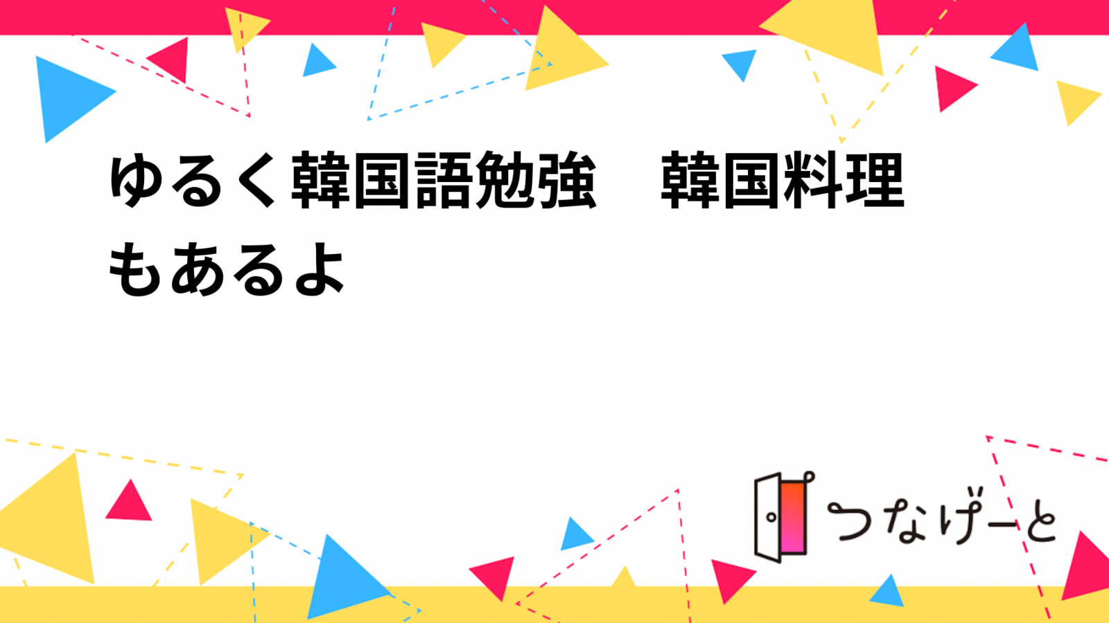 【ゆるく学ぶ韓国語】韓国料理も楽しめる韓国語教室🍲🇰🇷