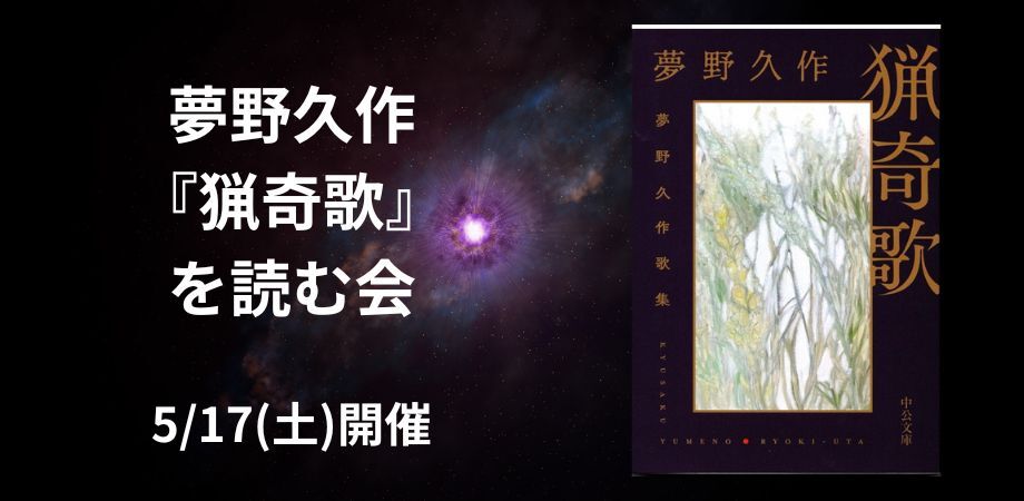 5/17(土)　夢野久作『猟奇歌』を読む会