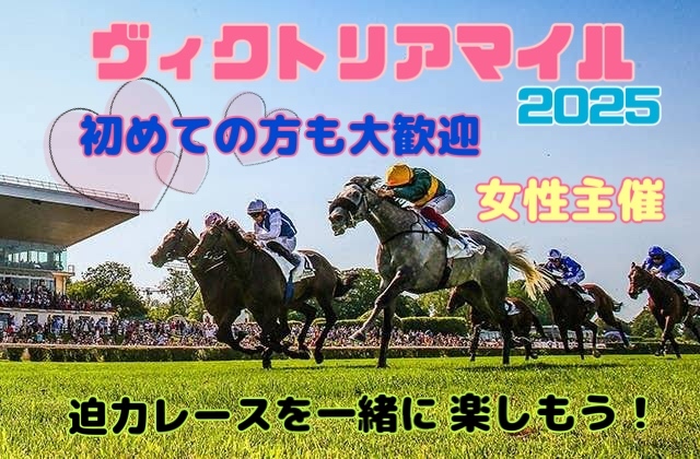 【女性主催🎀】🌼ピクニック気分でお馬さんを観に行こう🐎【初心者競馬】