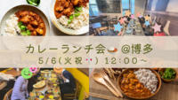 大人気！🔥5/6 (火祝) 12:00〜 友活×カレー×ランチ会🍛 女性主催👩 初心者、お1人様大歓迎🔰