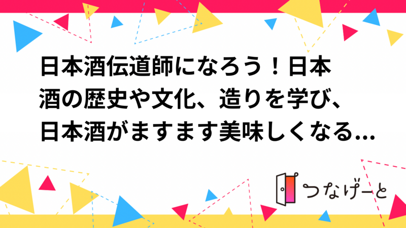 日本酒伝道師®になろう！日本酒の歴史や文化、造りを学び、日本酒がますます美味しくなる講座