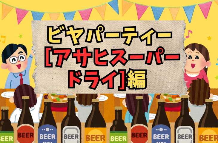【ビール部】6月13日（金）毎月開催！ビアパーティー【アサヒスーパードライ編】