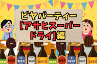 【ビール部】6月13日（金）毎月開催！ビアパーティー【アサヒスーパードライ編】