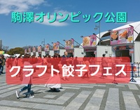 【20～30代】🥰餃子フェス2025🥢@駒沢オリンピック公園