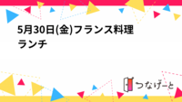5月30日(金)フランス料理ランチ🍴