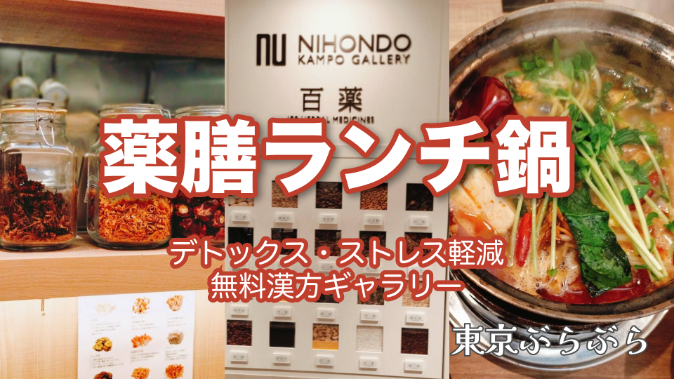 春はデトックス！薬膳ランチ鍋で体を整えよう！（ストレス軽減にも◎）＆無料漢方ギャラリーも！